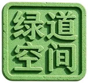绿道空间